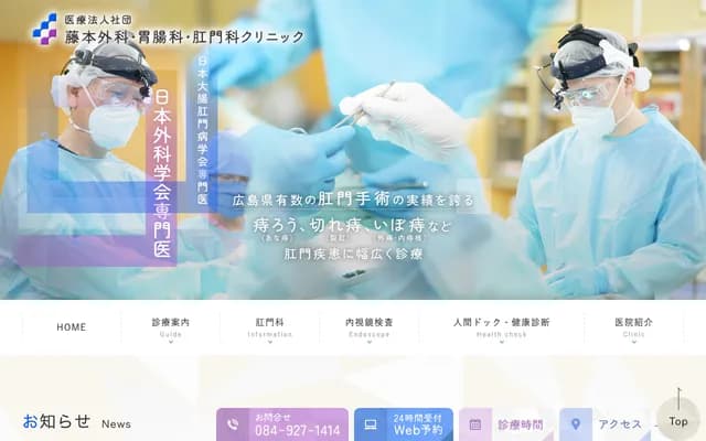 Fujimoto Surgery, Gastroenterology & Proctology Clinic - 3-9-23 Mikado-cho, Fukuyama, Hiroshima