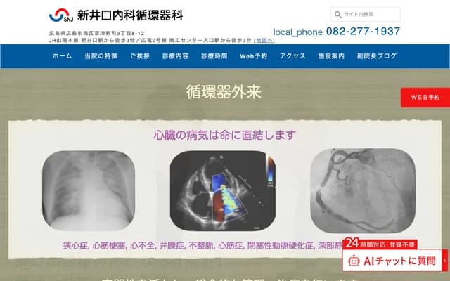 신이노쿠치 내과 순환기과 - 히로시마현 히로시마시 니시구 구사쓰신마치 2-8-12