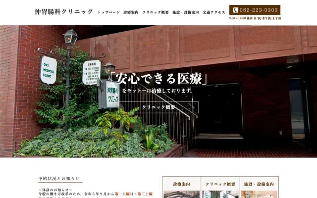 오키 위장과 클리닉 - 히로시마현 히로시마시 나카구 가미핫초보리 8-26