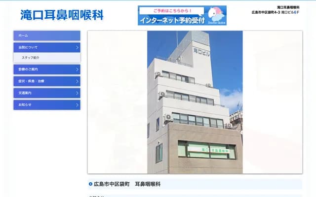 다키구치 이비인후과 - 히로시마현 히로시마시 나카구 후쿠로마치 4반 3고