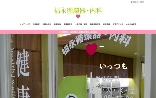 Fukunaga Cardiology & Internal Medicine - 2-3-23 Danbaraминами, Minami-ku, Hiroshima, Hiroshima