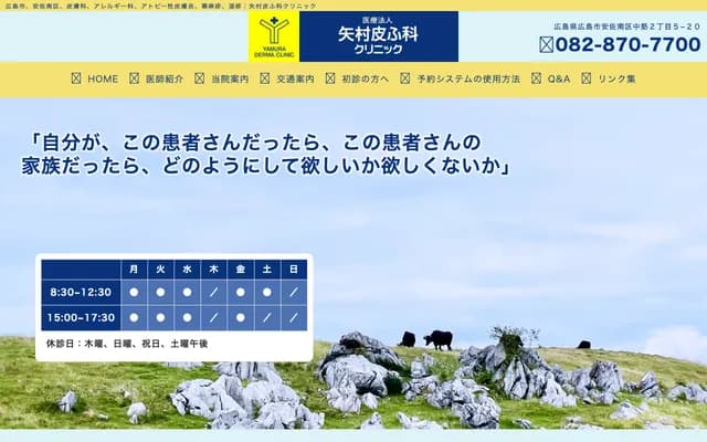 야무라 피부과 클리닉 - 히로시마현 히로시마시 아사미나미구 나카스지 2초메 5-20