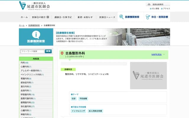 Furushima Orthopedics - 4788-4 Takasu-cho, Onomichi, Hiroshima