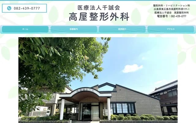 Takaya Orthopedics - 1771-1 Kinehara, Takaya-cho, Higashihiroshima, Hiroshima