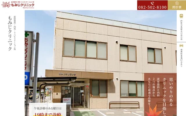 Momiji Clinic - 17-2 Hakushimakitamachi, Naka-ku, Hiroshima, Hiroshima