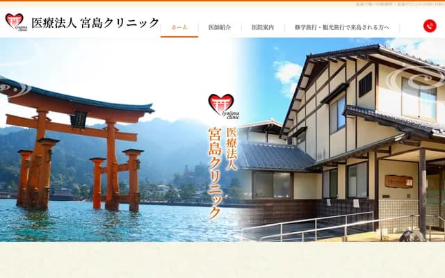 宮島診所