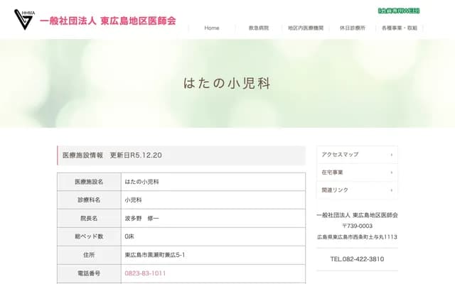 Hatano Pediatrics - 5-1 Kanehiro, Kurose-cho, Higashihiroshima, Hiroshima