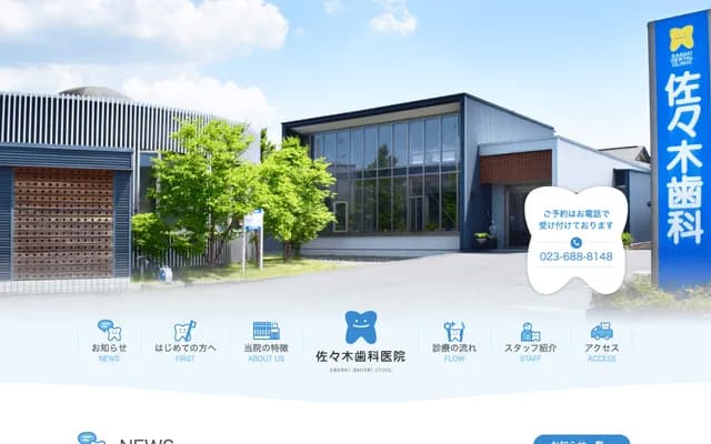 사사키 치과의원