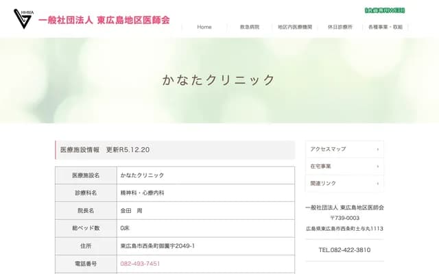 Kanata Clinic - 2049-1 Misonou, Saijo-cho, Higashihiroshima, Hiroshima