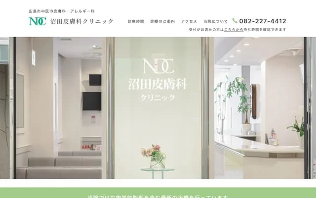 누마타 피부과 클리닉 - 히로시마현 히로시마시 나카구 노보리마치 13-14