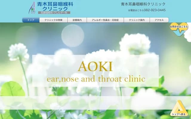 Aoki ENT Clinic - 4-4-27 Itsukaichi, Saeki-ku, Hiroshima, Hiroshima