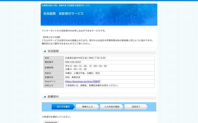 Yoshida Clinic - 1-13-20 Eba Nihonmatsu, Naka-ku, Hiroshima, Hiroshima