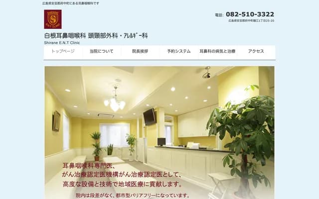 Shirane ENT Clinic - 1-25-20 Tsurue, Fuchu-cho, Aki-gun, Hiroshima