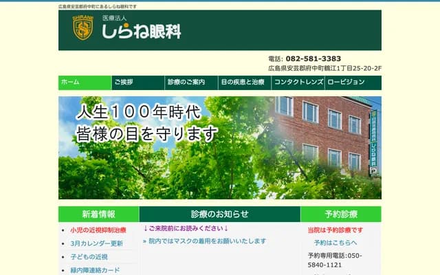 Shirane Ophthalmology Clinic - 1-25-20 Tsurue, Fuchu-cho, Aki-gun, Hiroshima