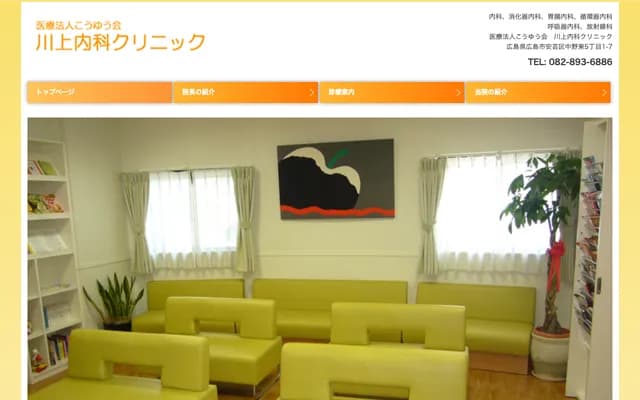 Kawakami Internal Medicine Clinic - 5-1-7 Nakano-Higashi, Aki-ku, Hiroshima, Hiroshima