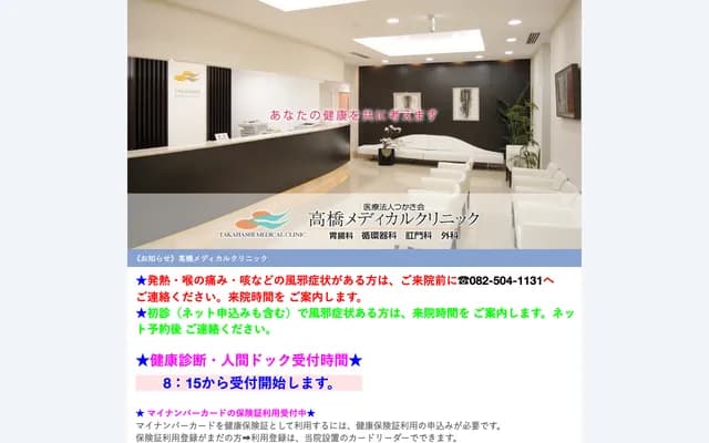 Takahashi Medical Clinic - 3-13-29 Otemachi, Naka-ku, Hiroshima, Hiroshima