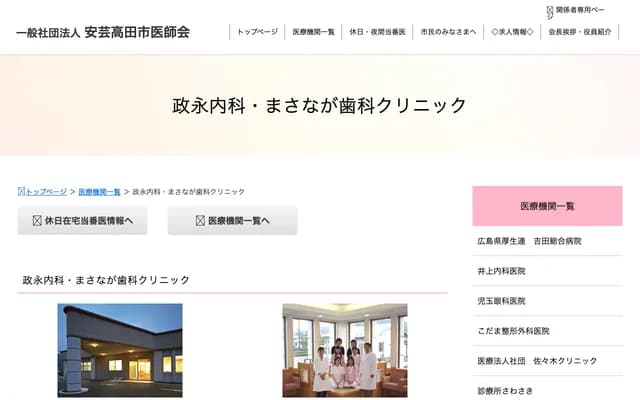 마사나가 내과・마사나가 치과 클리닉