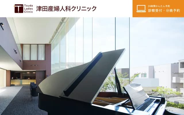 津田妇产科诊所