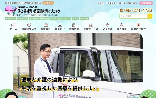 오치쿠보 외과 순환기내과 클리닉