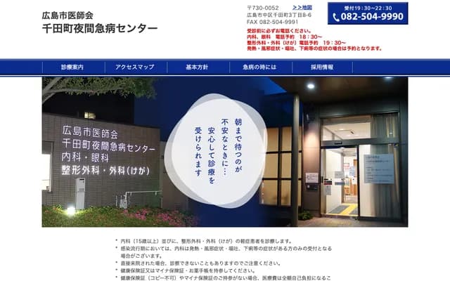 Hiroshima City Medical Association Sendamachi Night Emergency Center - 3-8-6 Sendamachi, Naka-ku, Hiroshima, Hiroshima