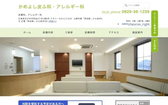 Kameyoshi Dermatology & Allergy - 3-1-6 Ajina, Hatsukaichi, Hiroshima