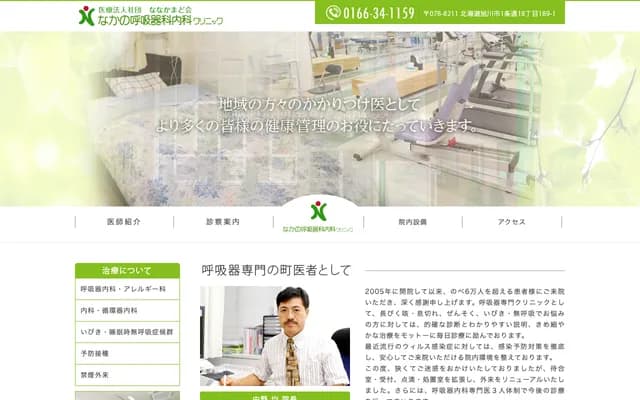 七竈會中野呼吸科內科診所