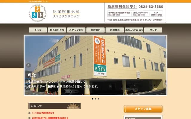 Matsuo Orthopedics Rehabilitation Clinic - 4-5-7 Tokaichi Higashi, Miyoshi, Hiroshima