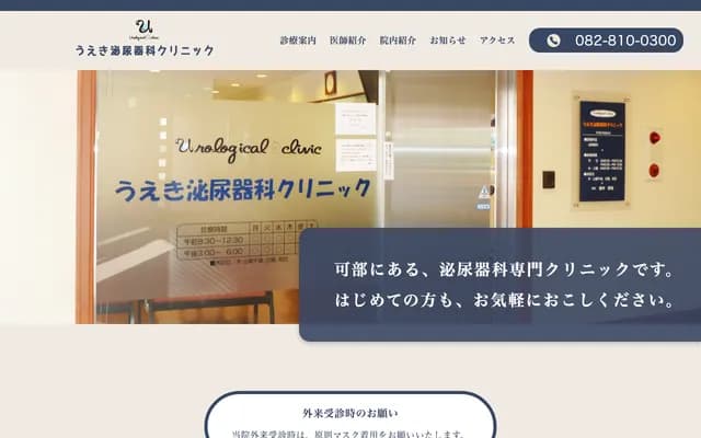 Ueki Urology Clinic - 4-6-2 Kabe, Asakita-ku, Hiroshima, Hiroshima
