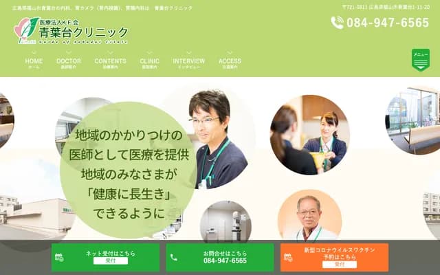 Aobadai Clinic - 1-11-20 Aobadai, Fukuyama, Hiroshima