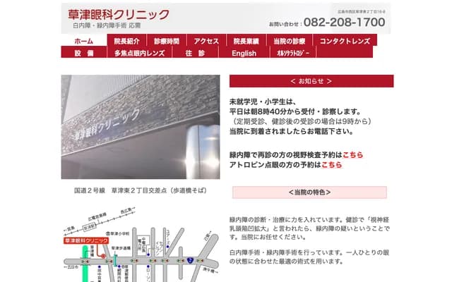 Kusatsu Ophthalmology Clinic - 2-16-8 Kusatsu Higashi, Nishi-ku, Hiroshima, Hiroshima