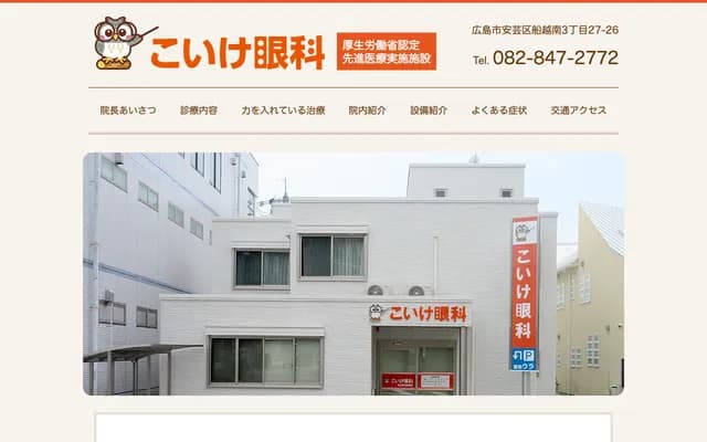 Koike Ophthalmology - 3-27-26 Funakoshi Minami, Aki-ku, Hiroshima, Hiroshima