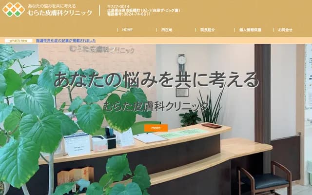 Murata Dermatology Clinic - 192-1 Itabashi-cho, Shobara, Hiroshima