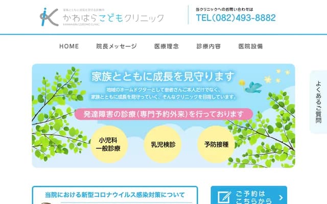 Kawahara Kodomo Clinic - 7-3-45 Saijo Chuo, Higashihiroshima, Hiroshima