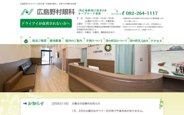 Hiroshima Nomura Ophthalmology Clinic - 3-1 Matsubara-cho, Minami-ku, Hiroshima, Hiroshima