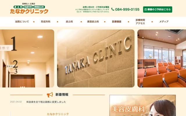 Tanaka Clinic - 450-5 Kamiyamamori, Ekiya-cho, Fukuyama, Hiroshima