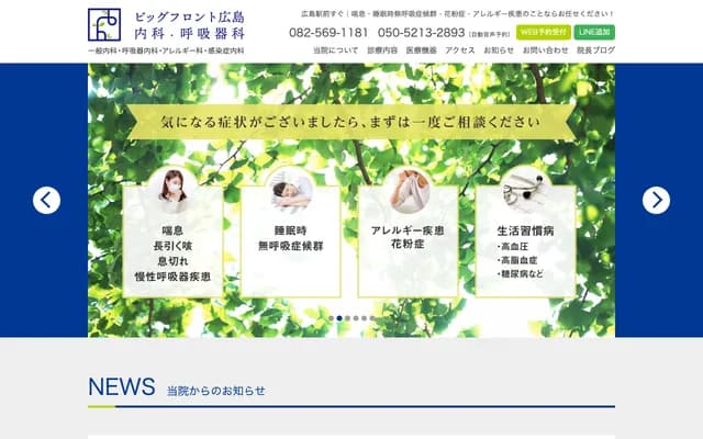 Big Front廣島內科呼吸科診所