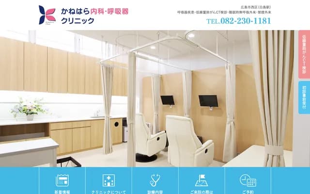 Kanehara Internal Medicine & Respiratory Clinic - 3-1-10 Kusunoki-cho, Nishi-ku, Hiroshima, Hiroshima