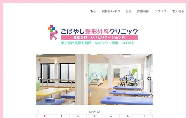 Kobayashi Orthopedics Clinic - 788-1 Narahara, Kurose-cho, Higashihiroshima, Hiroshima