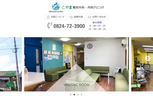 Koyama Orthopedics & Internal Medicine Clinic - 1-7-5 Nakahonmachi, Shobara, Hiroshima