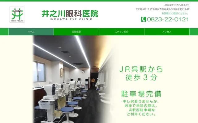 Inokawa Ophthalmology Clinic - 1-3-9 Nishi-Chuo, Kure, Hiroshima