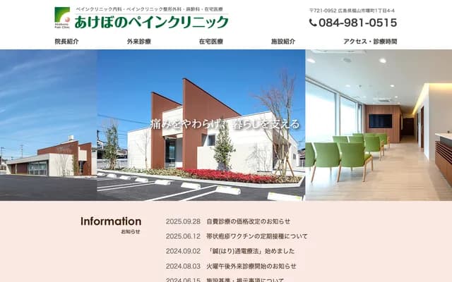 Akebono Pain Clinic - 1-4-4 Akebono-cho, Fukuyama, Hiroshima