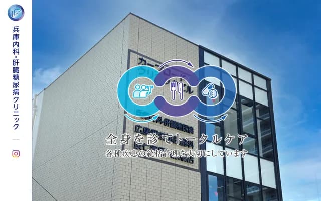 효고 내과・간장 당뇨병 클리닉 -Life Care Clinic Hiroshima-