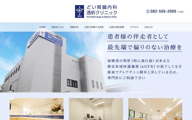 Doi Nephrology & Dialysis Clinic - 5-18-6 Midori, Minami-ku, Hiroshima, Hiroshima