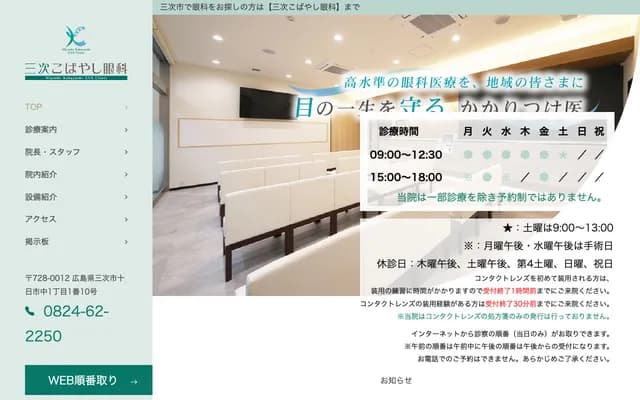 Miyoshi Kobayashi Ophthalmology - 1-1-10 Tokaichichu, Miyoshi, Hiroshima