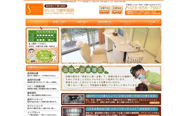 사이토 치과의원