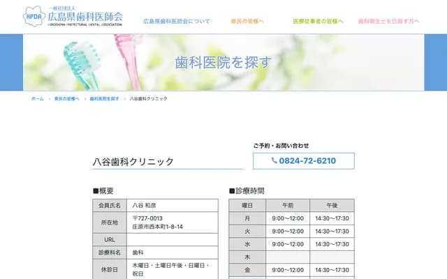 Yatani Dental Clinic - 1-8-14 Nishi-Honmachi, Shobara, Hiroshima