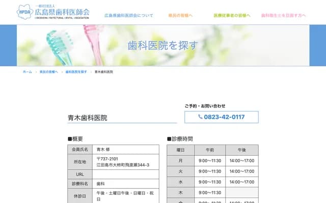 Aoki Dental Clinic - 344-3 Hitowatase, Ogaki-cho, Etajima, Hiroshima