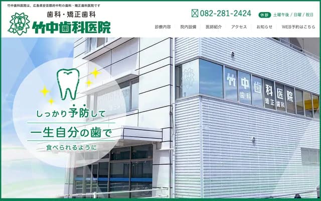 Takenaka Dental Clinic - 5-27 Miyanomachi 2-chome, Fuchu-cho, Aki-gun, Hiroshima