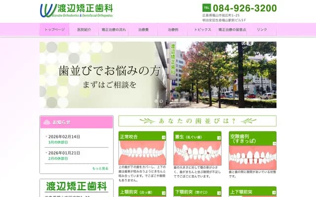 Watanabe Orthodontics - 1-25 Nobuhirocho, Fukuyama, Hiroshima
