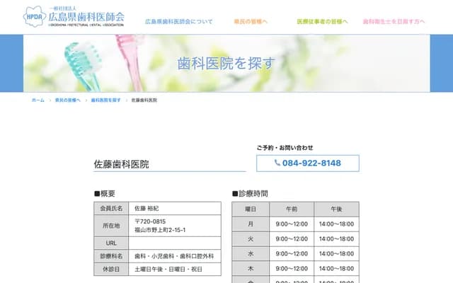 Sato Dental Clinic - 2-15-1 Nogamicho, Fukuyama, Hiroshima